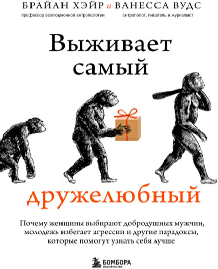 Выживает самый дружелюбный. Почему женщины выбирают добродушных мужчин, молодежь избегает агрессии