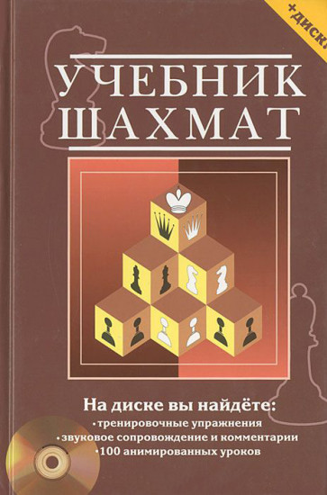 Учебник шахмат. Полный курс (CD)