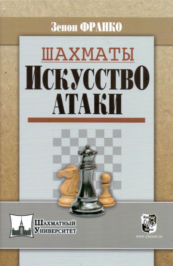 Шахматы. Искусство атаки
