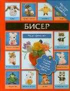 Бисер. Чудо-фигурки