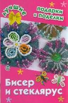 Бисер и стеклярус