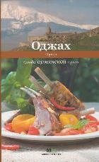 Оджах. Блюда армянской кухни