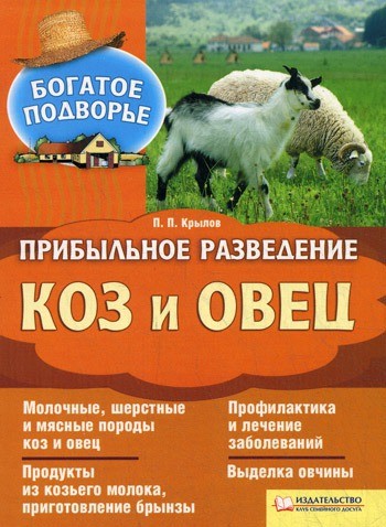 Прибыльное разведение коз и овец
