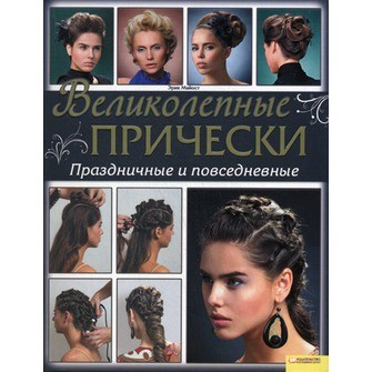 Великолепные прически. Праздничные и повседневные