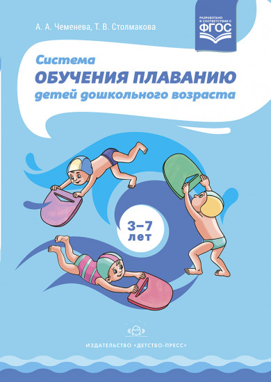 Система обучения плаванию детей дошкольного возраста