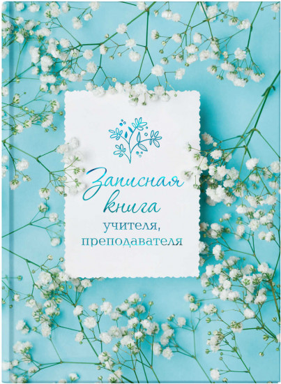 Книга для записей учителя «Весна»