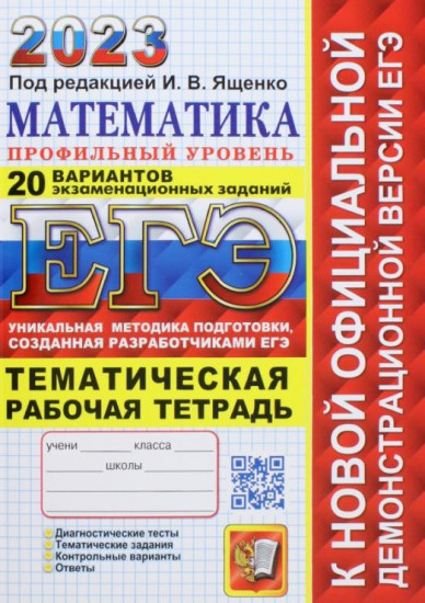 ЕГЭ 2023. Математика. Профильный уровень. 20 вариантов экзаменационных заданий. Рабочая тетрадь