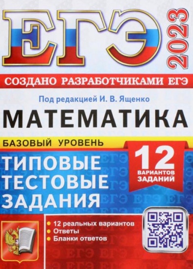 ЕГЭ 2023. Математика. Базовый уровень. 12 вариантов. Типовые тестовые задания