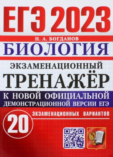 ЕГЭ 2023. Биология. Экзаменационный тренажёр. 20 экзаменационных вариантов