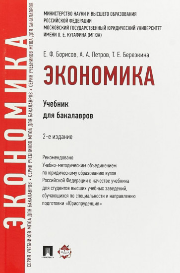 Экономика. Учебник для бакалавров