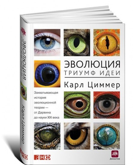 Эволюция: Триумф идеи