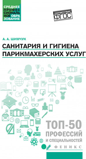 Санитария и гигиена парикмахерских услуг. Учебное пособие