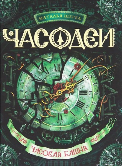 Часодеи. Часовая башня. Книга 3
