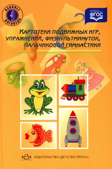 Картотека подвижных игр, упражнений, физкультминуток, пальчиковой гимнастики