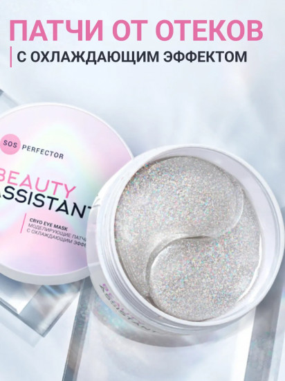 Патчи моделирующие с охлаждающим эффектом «SOS Perfector»
