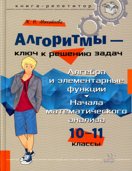 Алгоритмы — ключ к решению задач. 10-11 классы