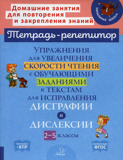 Упражнения для увеличения скорости чтения с обучающими заданиями к текстам для исправления дисграфии и дислексии