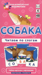 Набор из карточек: Собака (обучение грамоте) 4 уровень