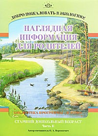 Добро пожаловать в экологию. Старший дошкольный возраст. Наглядная информация для родителей. Часть 2