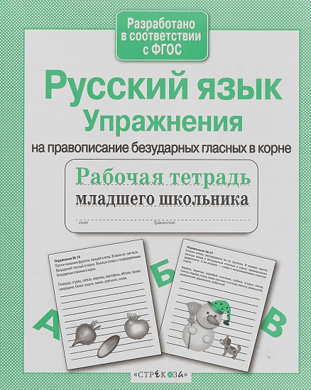 Рабочая тетрадь младшего школьника. Русский язык. Упражнения на правописание безуд. гласных в корне