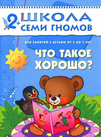 Что такое хорошо? Для занятий с детьми от 2 до 3 лет