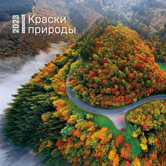 Календарь настенный на 2023 год «Краски природы»
