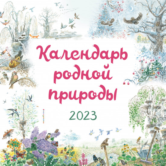 Календарь настенный на 2023 год «Календарь родной природы»