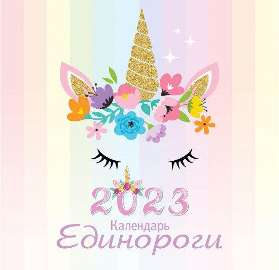 Календарь настенный на 2023 год «Единороги»