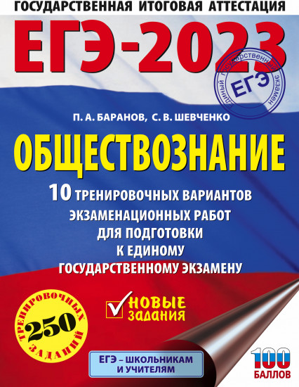 ЕГЭ-2023. Обществознание. 10 тренировочных вариантов экзаменационных работ для подготовки к единому государственному экзамену
