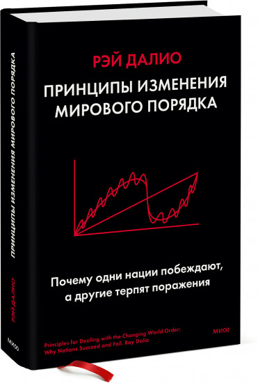 Принципы изменения мирового порядка. Почему одни нации побеждают, а другие терпят поражение