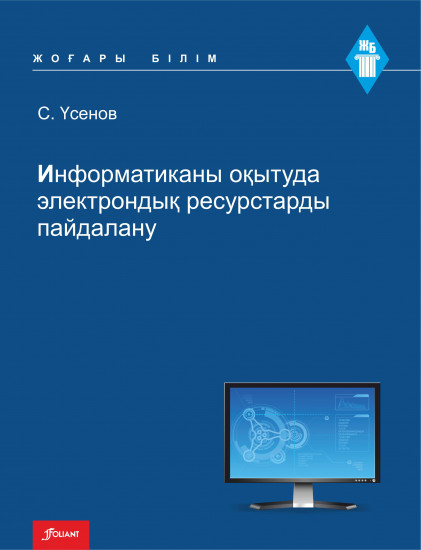 Информатиканы оқытуда электрондық ресурстарды пайдалану. Оқу құралы
