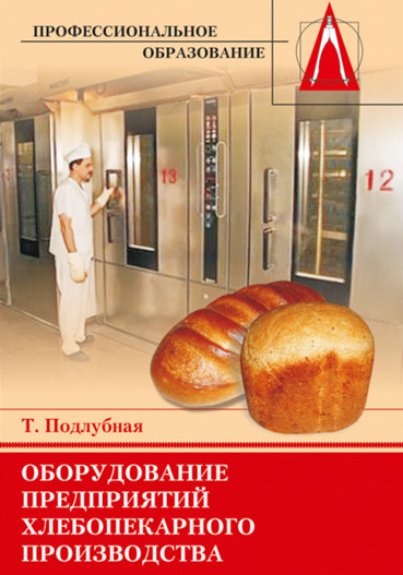 Оборудование предприятий хлебопекарного производства. Учебное пособие