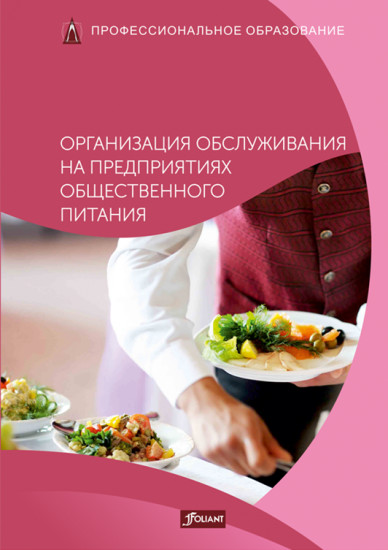Организация обслуживания на предприятиях общественного питания. Учебник
