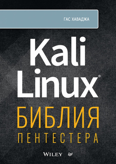 Kali Linux. Библия пентестера