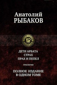 Дети Арбата. Страх. Прах и пепел. Трилогия. Полное издание в одном томе