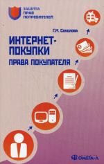Интернет-покупки. Права покупателя