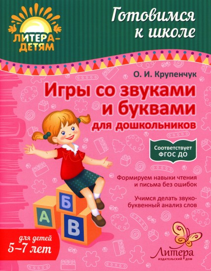 Игры со звуками и буквами для дошкольников. Для детей 5-7 лет