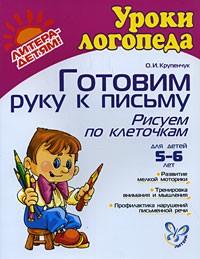 Готовим руку к письму. Рисуем по клеточкам