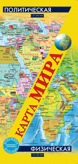Карта мира физическая, политическая