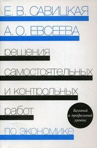 Решения самостоятельных и контрольных работы по экономике