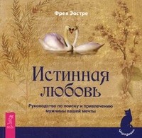 Истинная любовь. Руководство по поиску и привлечению мужчины вашей мечты