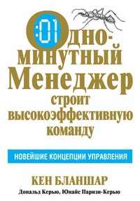 Одноминутный менеджер строит высокоэффективную команду