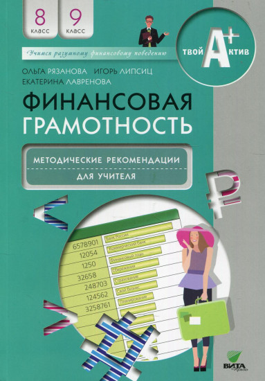 Финансовая грамотность. 8-9 классы. Методические рекомендации для учителя