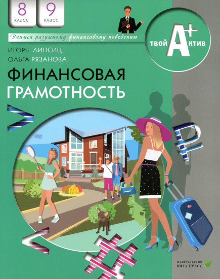 Финансовая грамотность. 8-9 классы. Материалы для учащихся