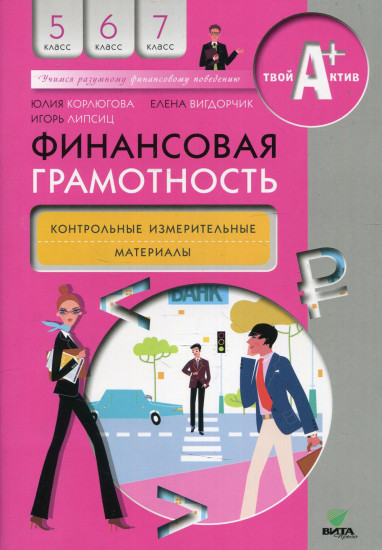 Финансовая грамотность. 5-7 классы. Контрольно-измерительные материалы