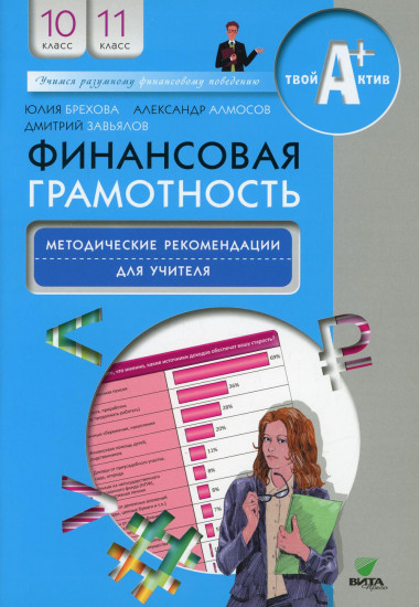 Финансовая грамотность. 10-11 классы. Методические рекомендации для учителя