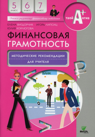 Финансовая грамотность. 5-7 классы. Методические рекомендации для учителя
