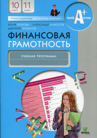 Финансовая грамотность. 10-11 классы. Учебная программа