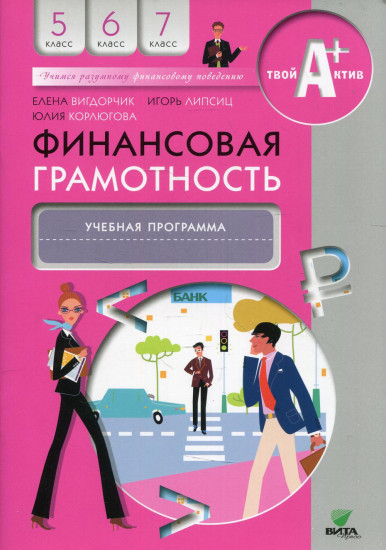 Финансовая грамотность. 5-7 классы. Учебная программа