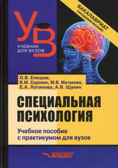Специальная психология. Учебное пособие с практикумом для вузов